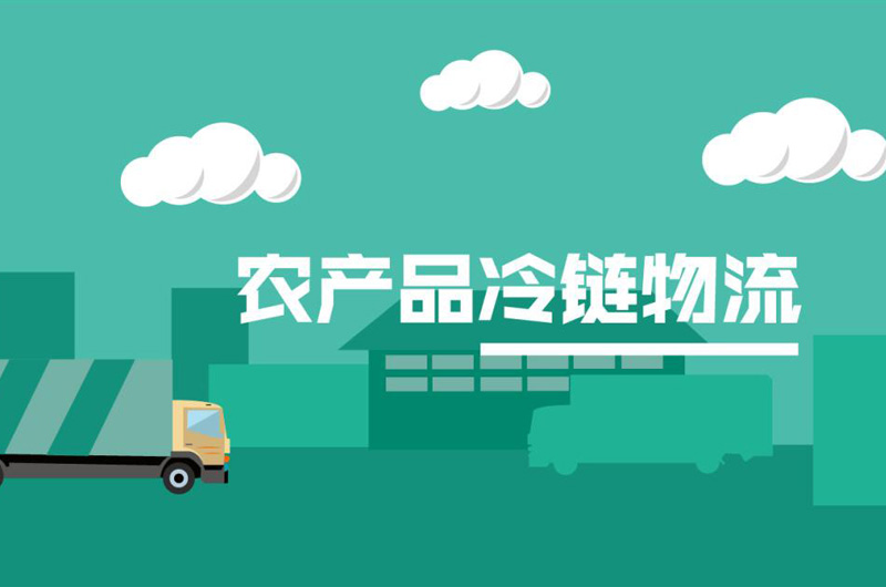 冷鏈物流促進農村消費升級
